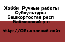 Хобби. Ручные работы Субкультуры. Башкортостан респ.,Баймакский р-н